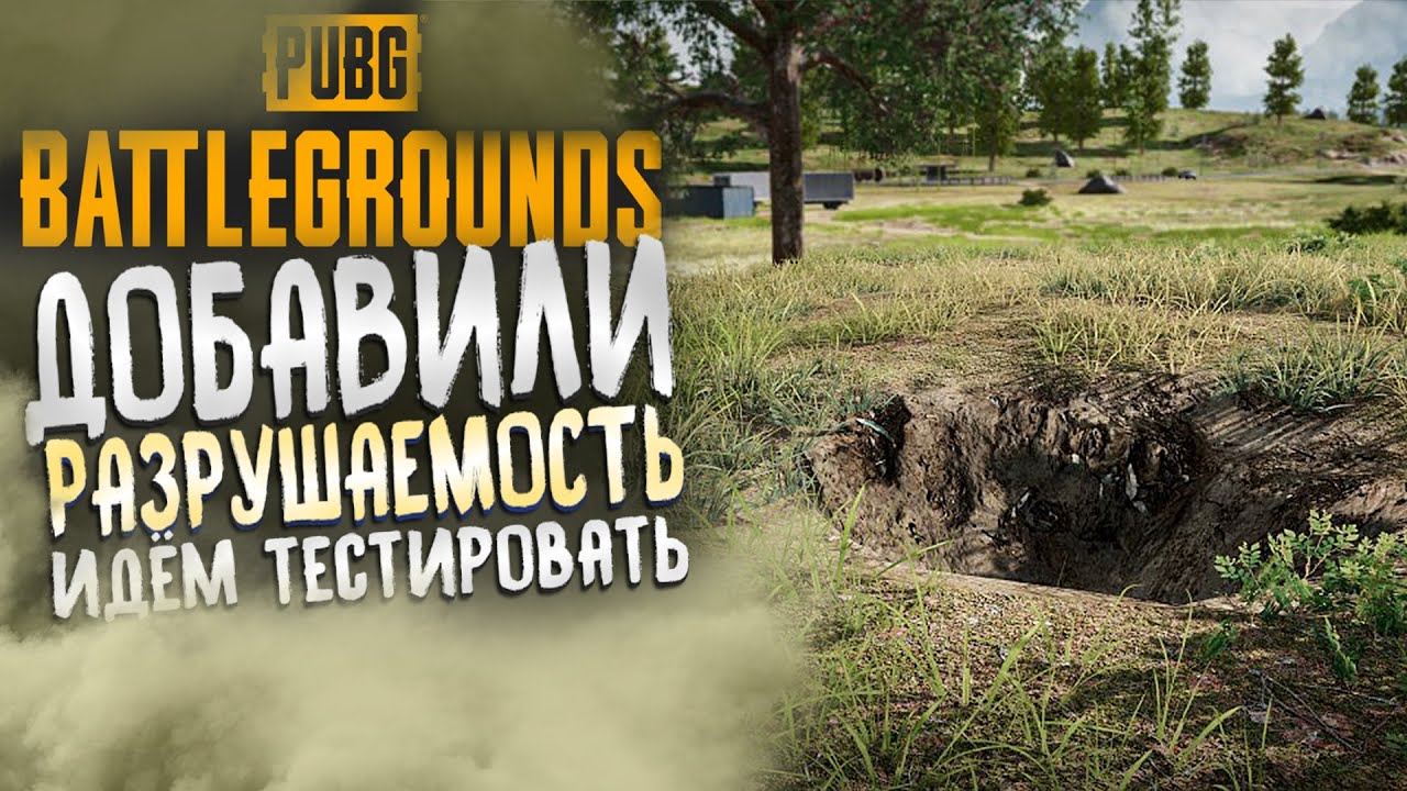 ОБНОВИЛИ ПАБГ, РАЗРУШАЕМОСТЬ НА КАРТЕ РОНДО, ИДЁМ ТЕСТИРОВАТЬ - YouTube