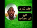 جزء تبارك بصوت الشيخ الزين محمد أحمد 
