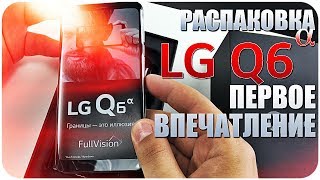 Распаковка LG Q6a Бюджетная копия G6???