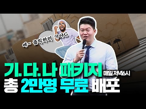 👍한국사 1위 문동균의 &amp;#39;기.다.나 패키지&amp;#39; 총 2만명 0원 | 무료 배포 결정!💥