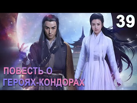 Видео: Повесть о героях-Кондорах 39 серия (русская озвучка) дорама The Romance of the Condor Heroes