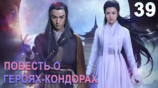 Повесть О Героях-Кондорах 39 Серия (Русская Озвучка) Дорама The Romance Of The Condor Heroes