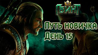 Путь новичка в Гвинт / Gwent.  День 15 - Апаем 2 ранг