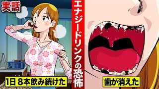【実話】エナジードリンク1日８本飲んだら…歯が全て消えた。過剰摂取の代償。