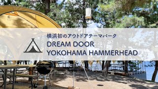 横浜初のアウトドアテーマパーク 「DREAM DOOR YOKOHAMA HAMMERHEAD」が2021年秋OPEN