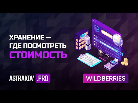 Хранение на WildBerries, где посмотреть стоимость хранения