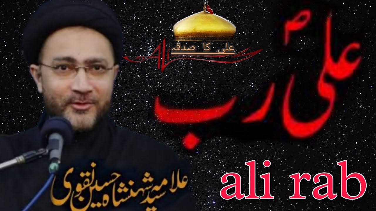 ali rab || allama Shehenshah hussain naqvi - YouTube