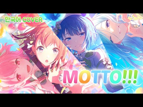 【COVER】 좀 더 좀 더 모모점 월드링크로! 「MOTTO!!!」 | 한국어 커버