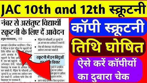 JAC Board 10th and 12th Scrutiny 2020 Online Apply Start||jac Board 10th and 12 Copy  Rechecking||