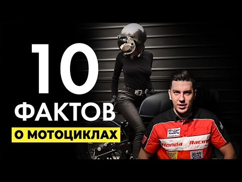 ТОП 10 фактов о мотоциклах для новичков