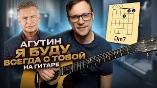 Я буду всегда с тобой - Агутин на гитаре 🎸 аккорды кавер табы | pro-gitaru.ru