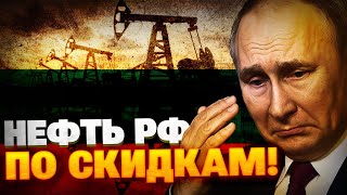 Экономике РФ — КИРДЫК! Союзники Кремля выбивают скидки на нефть!
