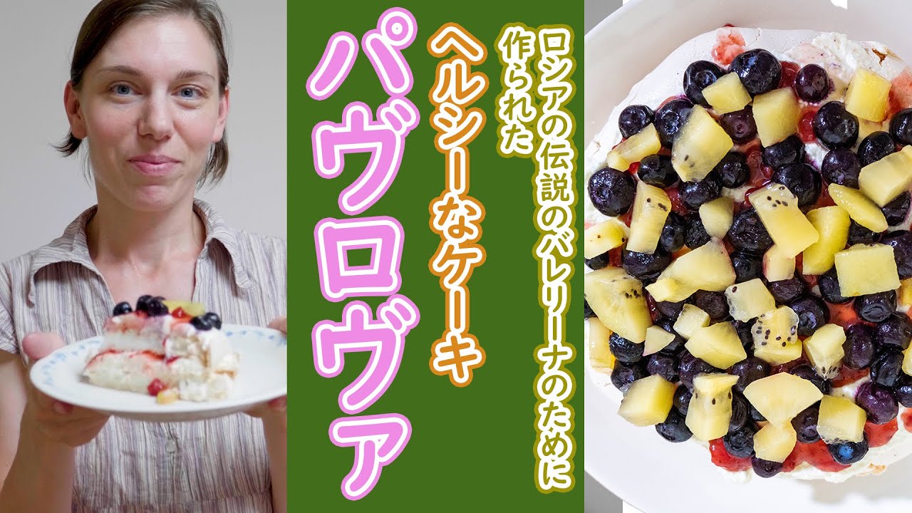 【ロシア人が日本で作るロシア料理】パヴロヴァ・ケーキ