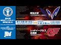 ★ライブ配信★ 【第90回全日本アイスホッケー選手権大会(A)】⑤明治大学 vs レッドイーグルス北海道 @長野市ビッグハット 10:00Face Off