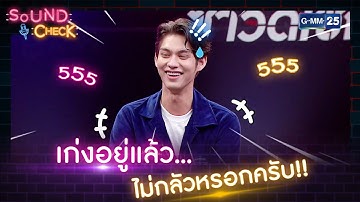 เก่งอยู่แล้ว...ไม่กลัวหรอกครับ!! | HIGHLIGHT SOUND CHECK l 14 ต.ค. 65 l GMM25