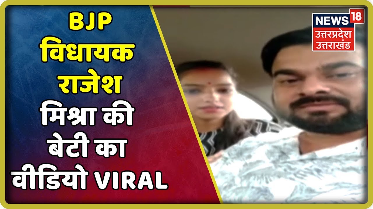 BJP विधायक राजेश मिश्रा की बेटी का वीडियो Viral, SSP बरेली से सुरक्षा की गुहार लगा रही साक्षी मिश्रा