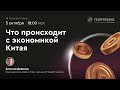 Что происходит с экономикой Китая