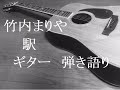 徳永英明 竹内まりや 駅 ギター 弾き語り (cover)