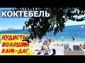 КОКТЕБЕЛЬ. Обзор поселка. Пляжи НУДИСТОВ. Интересные места и люди. Вулкан КАРА-ДАГ