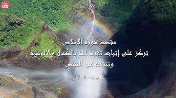 سورة الإخلاص بصوت القارئ فهد المطيري