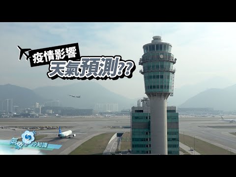 疫情影響天氣預測？