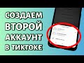 Как создать второй аккаунт в ТикТоке: не выходя из первого