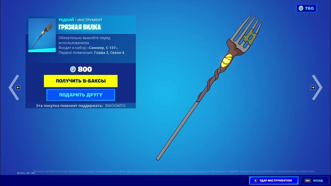"ГРЯЗНАЯ ВИЛКА" ИНСТРУМЕНТ ФОРТНАЙТ "GUTSY GRABBER" HARVESTING TOOL