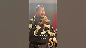 ناسيني ليه شعبي عمرو مانو شاهد رد فعل تامر حسني اتصدم زي بالظبط 