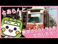 とあらんと東京さくらトラムをたのしもう！