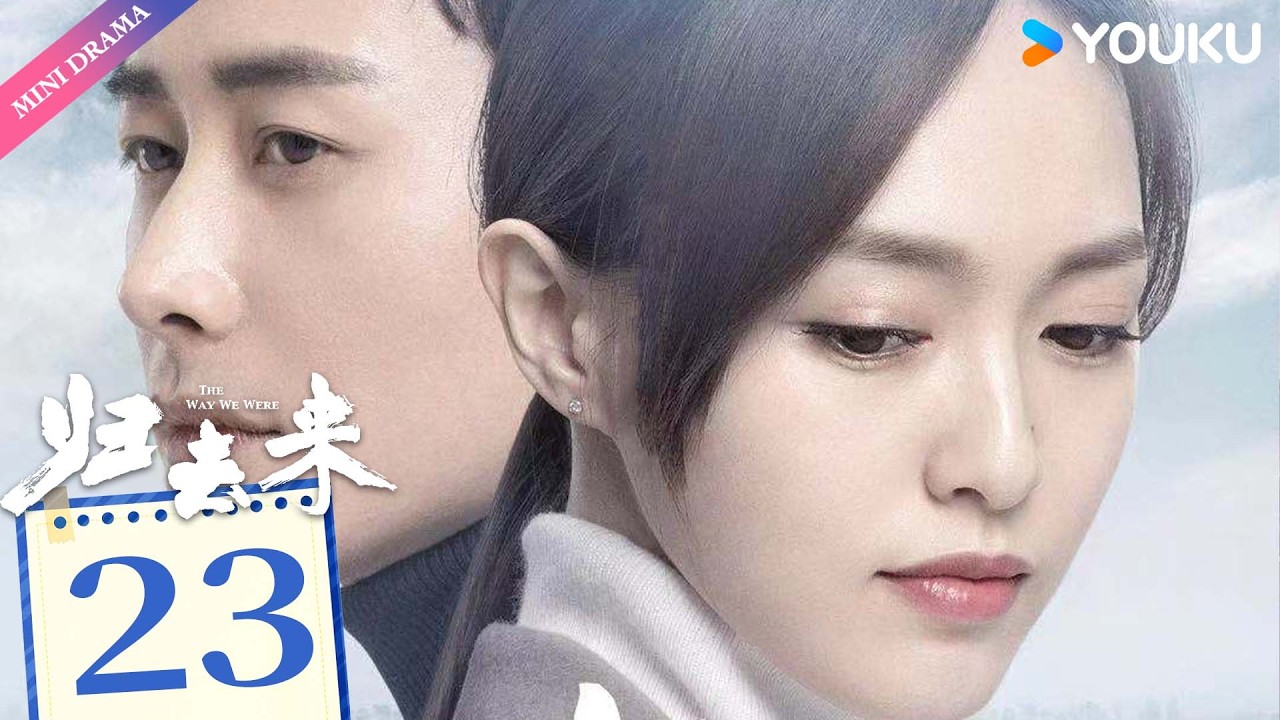 ENG SUB【归去来 The Way We Were】EP23 | 独立少女唐嫣敢爱敢恨，沉稳少爷罗晋外冷内热默默守护💞  | 唐嫣 / 罗晋 | 都市生活 | 优酷 YOUKU