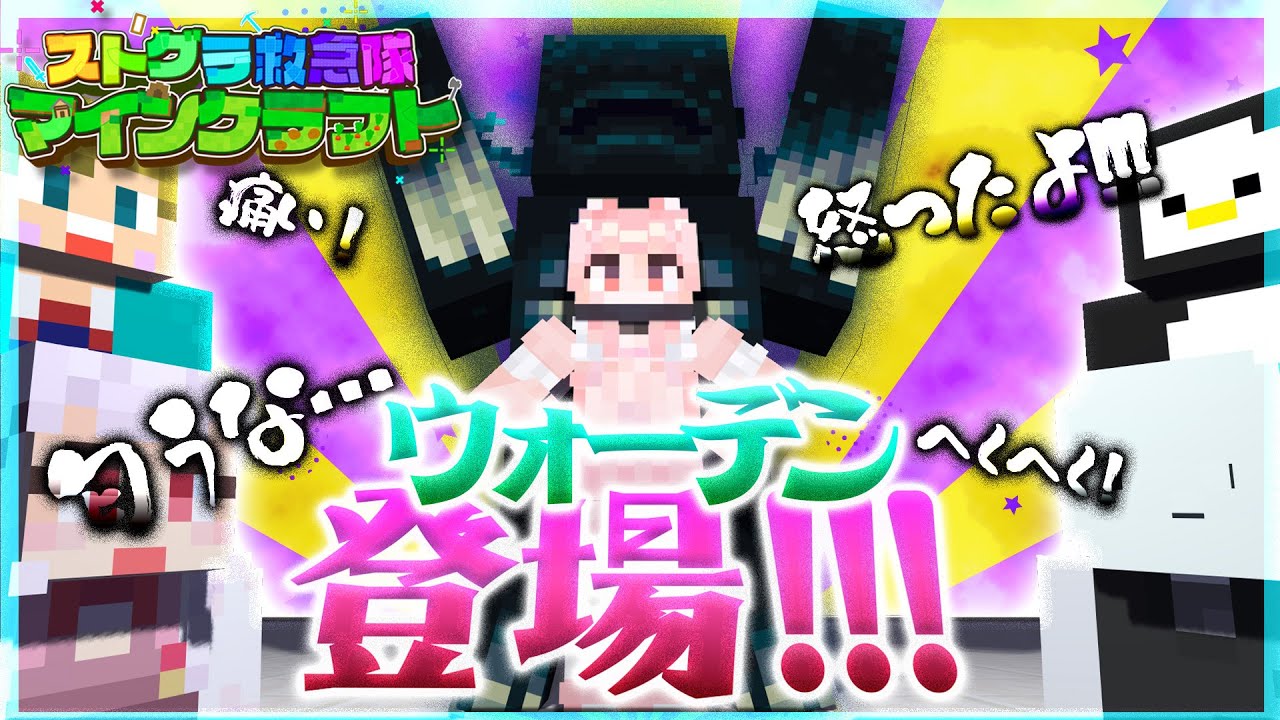 【#救急隊生活鯖 / マイクラ】ウォーデンの声が変わるも、可愛すぎて全然怖くなかった。