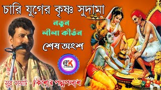 চারি যুগের কৃষ্ণ সুদামা | শেষ অংশ | কিশোর পদ্মপলাশ কীর্তন | Kishore Padma Palash kirtan | Dj khokan Thumb