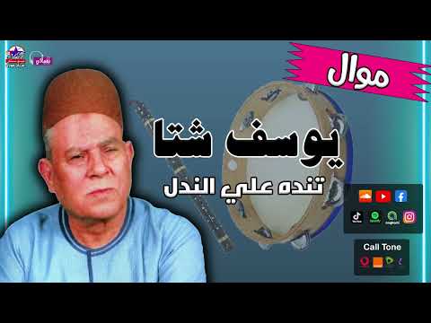 مع اروع مواويل الريس يوسف شتا موال تنده علي الندل
