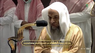 صلاة العشاء || ( الإسراء 70 - 81 ) فضيلة الشيخ د.#فيصل_غزاوي 1444/3/5
