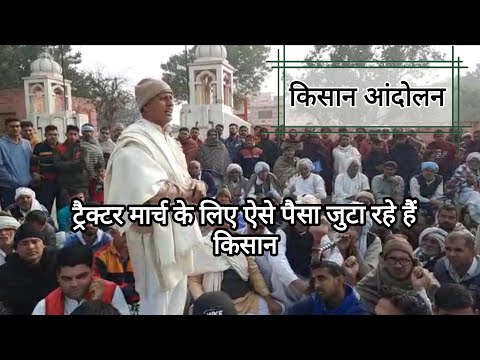Kisan Andolan Update:26 जनवरी को ट्रैक्टर मार्च पर अड़े किसान,‌ चंदे के जरिए 20 लाख जुटाने का लक्ष्य