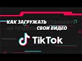 Как загружать свои видео в TikTok