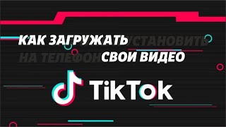 Как загружать свои видео в TikTok