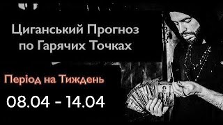 Гарячі Точки України - Прогноз  на Тиждень - 08.04 по 14.04 - Циганські Карти - «Древо Життя»