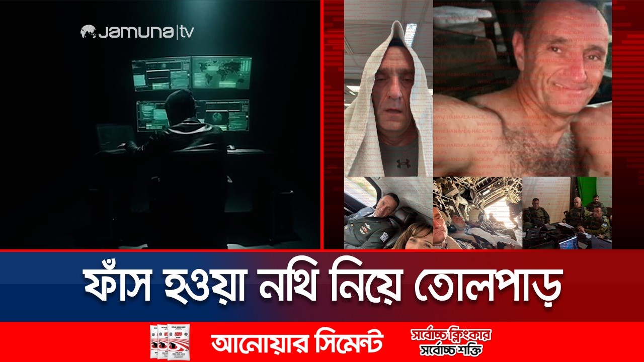 ইসরায়েলের সাবেক সেনাপ্রধানের ফোন হ্যাক; ১৯ হাজার গোপন নথি ফাঁস | Ex IDF Chief Phone Hack | Jamuna TV