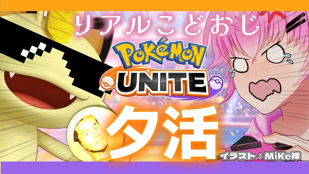 【ポケモンユナイト】仕事帰りにレート盛る。マスター~6時くらいまで【#夕活 】
