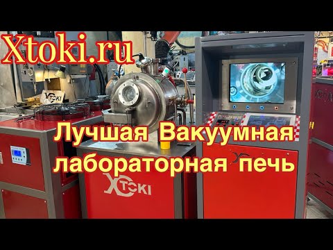 Вакуумная индукционная плавильная  печь -ВИП-  НОВИНКА 2024!!!   Часть 1