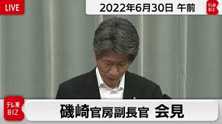 磯崎官房副長官 定例会見【2022年6月30日午前】