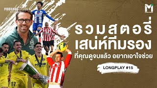 รวมสตอรี่เสน่ห์ทีมรอง  ที่คุณดูจบแล้ว อยากเอาใจช่วย  | FOOTBALLISTA LONGPLAY #15