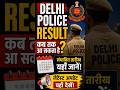 #delhi #police #result #2026 #shorts #viralvideo #update #20/05/2026 #gkquiz । #gk