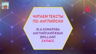 АНГЛИЙСКИЙ ЯЗЫК С НУЛЯ!!! ОБУЧЕНИЕ ЧТЕНИЮ И ПРОИЗНОШЕНИЮ. Комарова 2 класс. Часть 4 АНГЛИЙСКИЙ ЯЗЫК С НУЛЯ!!! ОБУЧЕНИЕ ЧТЕНИЮ И ПРОИЗНОШЕНИЮ. Комарова 2 класс. Часть 4