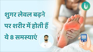 शुगर लेवल बढ़ने पर शरीर में होती हैं ये 8 समस्याएं | Complications of high sugar level - Dr. Faizan