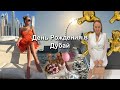 День Рождения в Дубай|Отдых во время пандемии