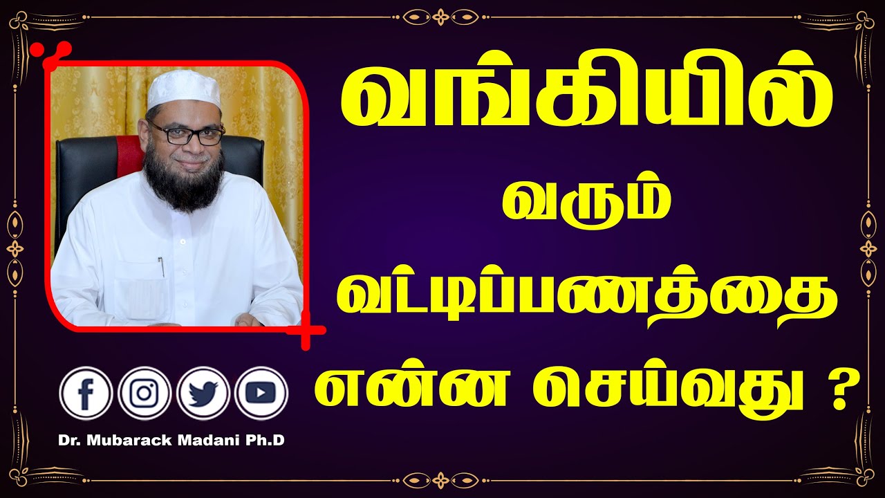 வங்கியில் வரும் வட்டிப் பணத்தைஎன்ன செய்வது ? || Dr.ML Mubarack, M.Sc In Clinical Counselling, Ph.D