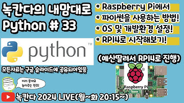 [PYTHON#33] 라즈베리파이(raspberry pi)로 파이썬 시작하고 아두이노(arduino)와 연결해서 통신해보기!(녹칸다의 내맘대로 파이썬)