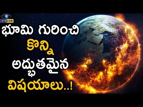 భూమి గురించి కొన్ని అద్భుతమైన విషయాలు..! - Unknown Facts of the Blue Planet..! | Eyecon Facts